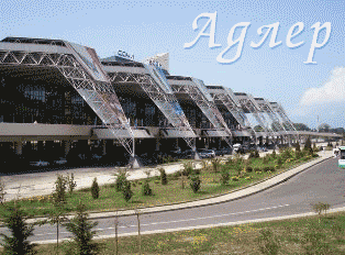 Отдых в Адлере
