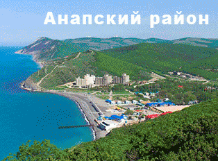 Курорт Анапа