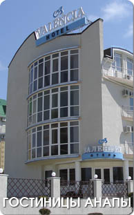 Гостиницы Анапы Гостиницы Анапы