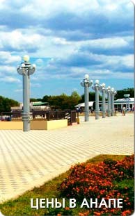 Цены в Анапе Цены в Анапе