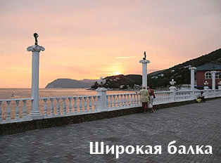 Широкая Балка