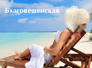 отдых в Благовещенской отдых в Благовещенской