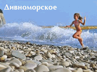 Дивноморское