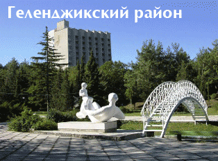Курорт Геленджик