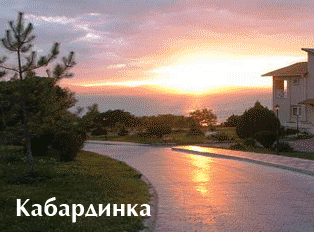 Отдых в Кабардинке
