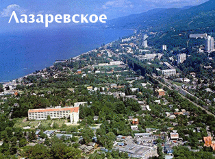 Отдых в Лазаревском