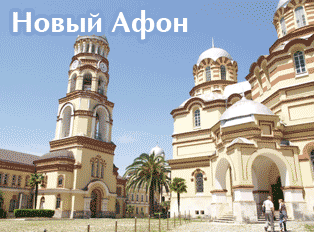 Новый Афон