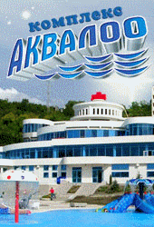 ‘АКВАЛОО