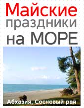 Майские праздники в Абхазию