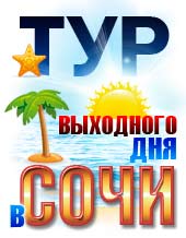 Туры выходного дня в Сочи