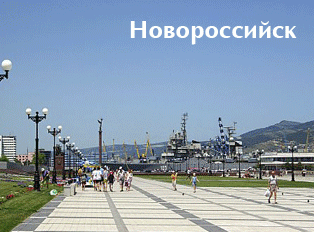Новороссийск