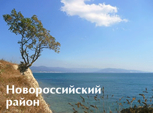 Новороссийский район