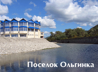 Отдых в Ольгинке