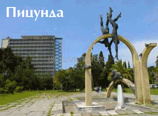 Пицунда
