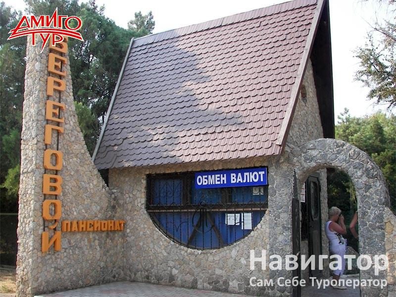 БЕРЕГОВОЕ - пансионат в Евпатория БЕРЕГОВОЕ - пансионат в Евпатория