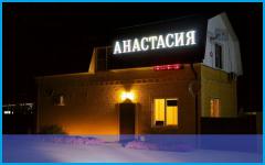 База отдыха «Анастасия»