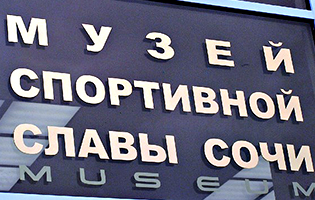 Музей спортивной Славы Сочи