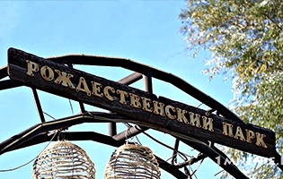 Парк Рождественский
