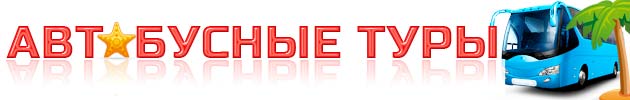 Автобусные туры на Черное море