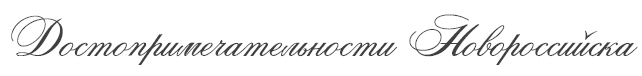 Достопримечательности Новороссийска