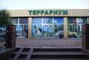 Нажми для просмотра Террариум в Курортном городке