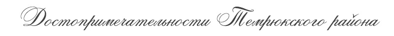 Достопримечательности Темрюкского района