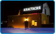 База отдыха «Анастасия»