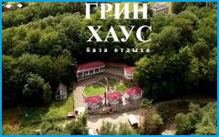 «Грин Хаус»